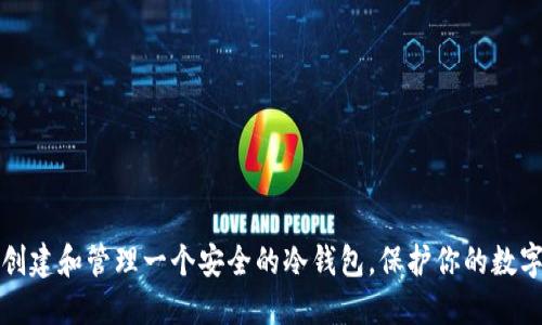 如何创建和管理一个安全的冷钱包，保护你的数字资产
