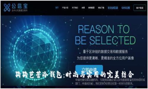 狗狗芭蕾冷钱包：时尚与实用的完美结合