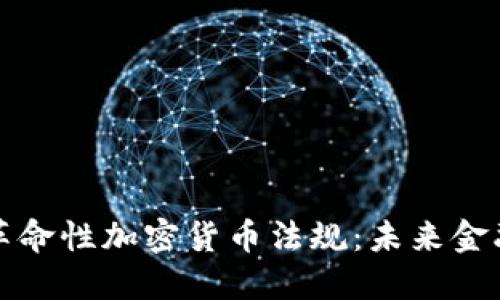 加州通过革命性加密货币法规：未来金融的转折点