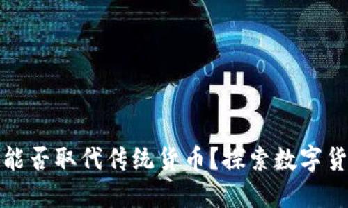 加密货币能否取代传统货币？探索数字货币的未来