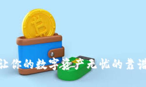 安全晒钱: 让你的数字资产无忧的靠谱冷钱包推荐