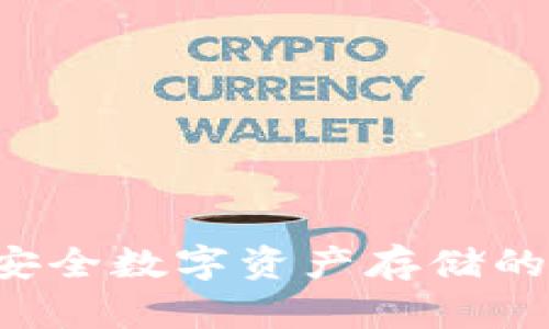 BitPie One：安全数字资产存储的革命性冷钱包