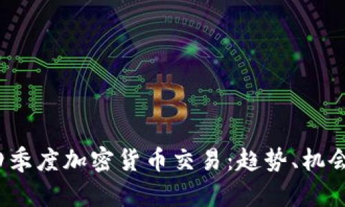 2023年第四季度加密货币交易：趋势、机会与风险分析