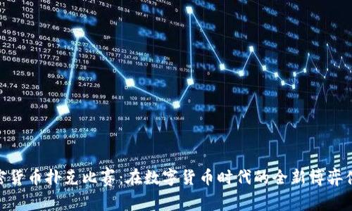 加密货币扑克比赛：在数字货币时代的全新博弈体验