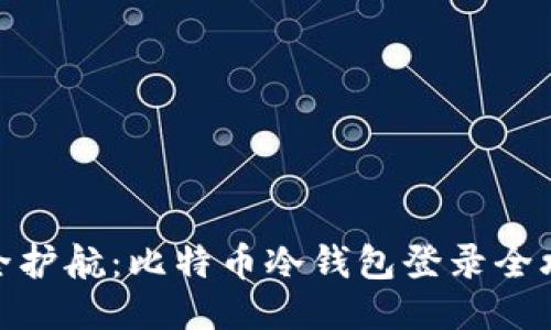 安全护航：比特币冷钱包登录全攻略