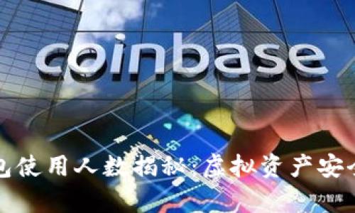 both贝壳冷钱包使用人数揭秘:虚拟资产安全存储的新选择