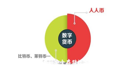 冷钱包的技术原理：揭秘安全存储数字资产的高效方法