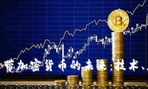 探索手机自带加密货币的未来：技术、应用与风险