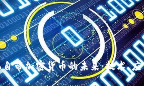 探索手机自带加密货币的未来：技术、应用与风险