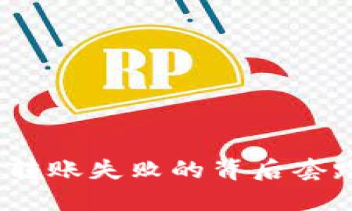 揭秘：冷钱包转账失败的背后套路与解决方法