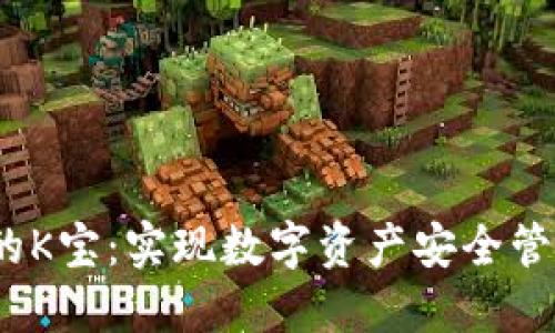  探索冷钱包的K宝：实现数字资产安全管理的革命之道