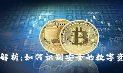 冷钱包图标解析：如何识别安全的数字资产存储方式