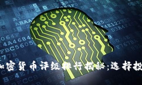 2023年中国加密货币评级排行揭秘：选择投资的最佳指南