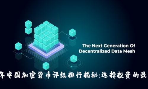 2023年中国加密货币评级排行揭秘：选择投资的最佳指南