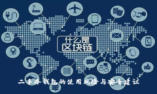 二手冷钱包的使用风险与安全建议