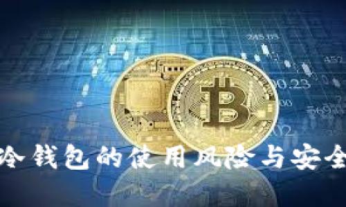 二手冷钱包的使用风险与安全建议