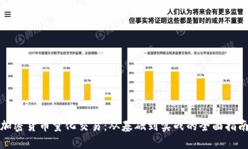 加密货币量化交易：从基础到实战的全面指南