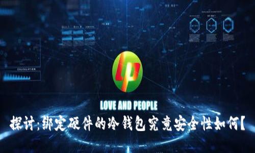 探讨：绑定硬件的冷钱包究竟安全性如何？