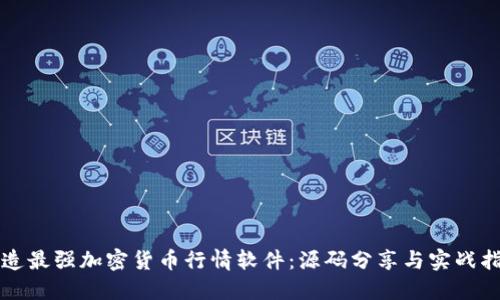 打造最强加密货币行情软件：源码分享与实战指南
