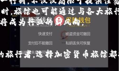 创新住宿体验：探索巴西的加密货币旅馆
keywords巴西, 加密货币, 旅馆/keywords

引言：加密货币与旅游的完美结合
在数字货币日益普及的今天，旅游业也在不断迎合科技发展的潮流。越来越多的旅游者希望能够使用加密货币支付旅行相关的费用。因此，加密货币旅馆的出现正好满足了这一需求。这类旅馆不仅能提供舒适的住宿体验，更是为那些希望以加密货币进行交易的游客提供了一个便利的平台。在巴西，一些前卫的旅馆已经开始接受比特币、以太坊等加密货币，并吸引着全球范围内的旅行者前来体验这一新兴的住宿方式。

巴西加密货币旅馆的兴起
巴西以其丰富的文化、热情的人民和美丽的自然风光而闻名。近年来，随着区块链技术的崛起和加密货币的流行，越来越多的旅馆开始探索通过加密货币提供服务的可能性。这些旅馆通常利用区块链技术的去中心化特性，不仅加快了交易速度，降低了费用，还能够保护用户的隐私。这一新颖的商业模式为巴西的旅游业注入了新的活力，吸引了大量年轻的旅行者。

加密货币旅馆的优势
首先，加密货币旅馆的最大优势在于灵活性。与传统支付方式相比，加密货币交易通常不受银行或政府的限制，游客可以更自由地进行支付。此外，加密货币的国际性质使得外国游客不必担心货币兑换的问题，直接用加密货币支付就可以大大简化消费过程。
其次，使用加密货币支付可以享受到某些特定的优惠。例如，一些旅馆会给使用比特币支付的客户提供折扣或额外的服务，这进一步吸引了寻求性价比的游客。最后，加密货币的使用还为旅馆的管理带来了透明度，使得各项费用更为清晰，增强了客户的信任感。

如何选择合适的加密货币旅馆
当你决定选择巴西的加密货币旅馆时，有几个关键因素需要考虑：
ul
    listrong支付选项：/strong确保所选旅馆接受你所持有的加密货币，传统的比特币、以太坊和莱特币是比较普遍的选择。/li
    listrong设施与服务：/strong查看旅馆的设施，包括房间的类型、洗浴设施、早餐服务等，确保它们符合你的需求。/li
    listrong评价与反馈：/strong查看其他游客的评价，了解他们的住宿体验，可以帮助你做出明智的选择。/li
    listrong位置：/strong选择离你想要访问的景点或活动较近的旅馆，这样可以节省时间和交通费用。/li
/ul

相关问题探讨

h4问题一：加密货币旅馆是如何运作的？/h4
加密货币旅馆的运作与传统旅馆有何不同？首先，在交易方式上，加密货币旅馆允许客户通过区块链技术进行支付。这一技术确保了交易的安全和快速，同时节省了传统支付方式的手续费。其次，这些旅馆通常会选择与加密货币支付平台合作，提供即时的汇率信息，以便客户能够以实时价格进行支付。
大多数加密货币旅馆会在其官方网站上提供有关接受的加密货币、汇率及支付流程的信息。顾客在预订房间时可以选择用加密货币支付，然后按照旅馆的指示完成交易。这一过程中，旅馆会为顾客提供详细的支付二维码，顾客只需通过数字钱包扫描即可完成支付。
有些旅馆还会对客户的支付进行确认，以确保交易的安全性。同时，客户需要在支付过程中注意交易的确认时间，因为每笔加密货币交易都可能需要一定的时间来进行确认。如果顾客支付出现问题，旅馆一般会提供技术支持，帮助解决问题。

h4问题二：加密货币旅馆的安全性如何？/h4
在如今的信息时代，安全性是每一个旅行者都必须考虑的重要问题。对于加密货币旅馆来说，它们的安全措施通常包括几个方面。首先，旅馆会使用高端的加密技术来保护用户的支付信息和个人数据。这种加密技术能够有效防止数据泄露，确保客户的隐私得以保持。
其次，一些旅馆会采用多重身份验证系统，确保只有经过认证的用户才能进行支付。这种措施能够有效阻止未授权用户的访问。此外，旅馆也会定期进行网络安全审计，以确保其支付系统的安全性和可靠性。
客户在选择加密货币旅馆时，除了了解其在支付系统上的安全保障措施外，还需自行提升安全意识。比如，选择强密码并定期更换，不共享个人信息，使用双重认证等。在支付时选用可信的数字钱包，并定期检查账户交易记录，以防范潜在的安全风险。

h4问题三：加密货币旅馆对当地经济的影响是什么？/h4
加密货币旅馆对巴西当地经济的影响是深远的。首先，它们吸引了更多的国际游客，这些游客往往在当地消费且愿意支付更高的住宿费用，从而促进了旅游业的发展。由于加密货币的快速增长，旅馆在接受这些支付方式后，能够拓展其客户群体，提高业绩。
其次，加密货币旅馆也促进了当地相关产业的发展。随着越来越多的旅馆开始接受加密货币支付，周边的餐饮、交通及旅游服务也在逐渐适应这一新趋势，纷纷开始提供加密货币支付选项。这一变化不仅推动了巴西整体旅游业的发展，还间接刺激了当地经济增长。
然而，这也带来了一些挑战，包括监管政策和市场波动风险。巴西政府可能会对加密货币的使用进行不同程度的监管，而加密货币市场的波动性可能会影响旅馆的运营和利润。因此，加密货币旅馆在运营过程中必须考虑这些风险，并制定相应的应对策略。

h4问题四：未来加密货币旅馆会如何发展？/h4
随着加密货币的普及和认可度的提高，巴西的加密货币旅馆未来的发展前景广阔。可以预见，如今的加密货币旅馆将不断改进其支付和服务方式，以更好地迎合客户的需求。更多的旅馆将跨入这一行列，不仅仅局限于提供住宿，同时也会将加密货币融合科技与物联网，提升客户的整体体验。
未来，加密货币旅馆可能会通过推出基于区块链的忠诚度计划来吸引旅行者。例如，游客在旅馆中消费越多，就可通过加密货币获得积分，换取免费的住宿、餐饮或旅游项目，从而增强客户粘性。同时，旅馆也可能通过与各大旅行平台合作，进行跨链支付，以提供更多的支付选项。
总之，虽然加密货币旅馆目前仍处于发展初期阶段，但随着技术的不断进步和市场的逐步成熟，未来的发展潜力将非常巨大。无论是为旅客提供更便利的支付方式，还是提升住宿的整体体验都必将成为行业的新风向。

总结
巴西的加密货币旅馆为我们展现了一幅旅游业与数字经济结合的美丽画卷。它们不仅能提升旅行的便利性，还为客户提供了全新的住宿体验。无论你是加密货币的爱好者，还是希望尝试新事物的旅行者，选择加密货币旅馆都将为你的巴西之旅增添无限乐趣。随着这一行业的不断发展，未来将会有更多创新和变化等待着我们去探索。
