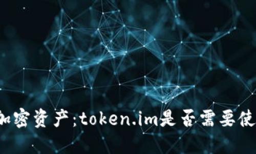 保护你的加密资产：token.im是否需要使用冷钱包？