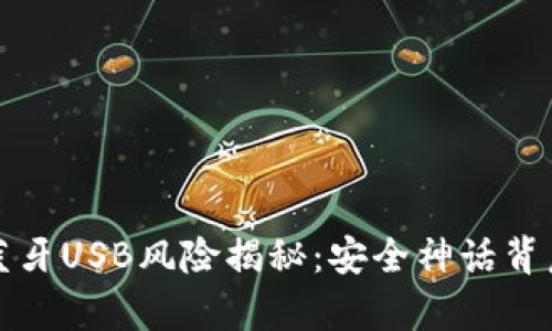冷钱包蓝牙USB风险揭秘：安全神话背后的真相