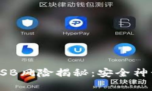 冷钱包蓝牙USB风险揭秘：安全神话背后的真相