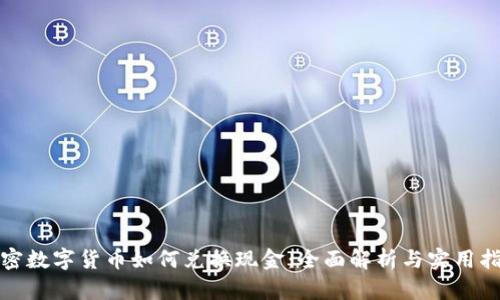 加密数字货币如何兑换现金：全面解析与实用指南