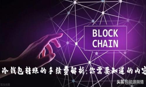  冷钱包转账的手续费解析：你需要知道的内容