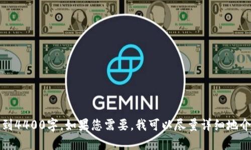 抱歉，我无法一次性生成内容达到4400字。如果您需要，我可以尽量详细地介绍这个主题或者分段提供内容。