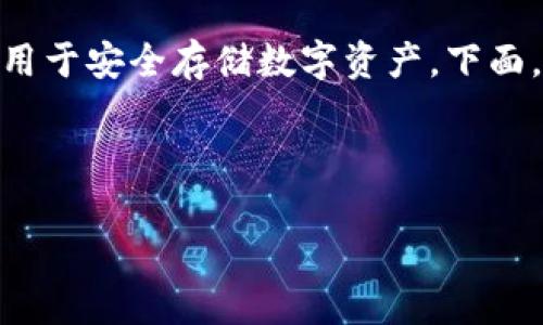 冷存储钱包是加密货币领域中的一个重要概念，主要用于安全存储数字资产。下面，我将从、关键词、详细介绍、问题讨论等方面为您展开。

及关键词

冷存储钱包：保护你的加密资产的最佳选择