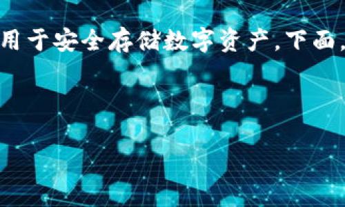冷存储钱包是加密货币领域中的一个重要概念，主要用于安全存储数字资产。下面，我将从、关键词、详细介绍、问题讨论等方面为您展开。

及关键词

冷存储钱包：保护你的加密资产的最佳选择