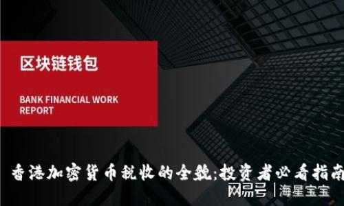  香港加密货币税收的全貌：投资者必看指南