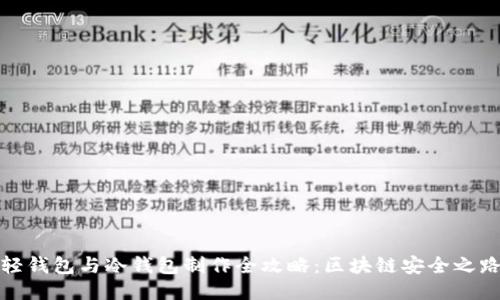 轻钱包与冷钱包制作全攻略：区块链安全之路