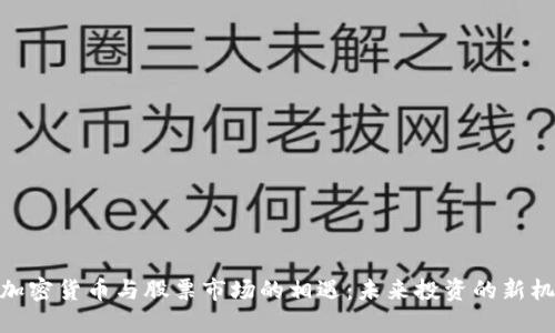 : 加密货币与股票市场的相遇：未来投资的新机遇