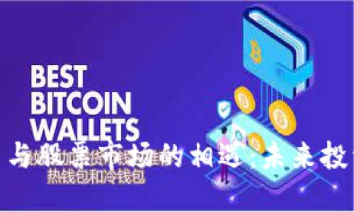 : 加密货币与股票市场的相遇：未来投资的新机遇