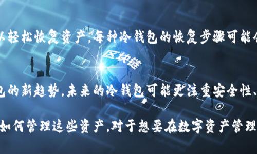 baioti冷钱包能关闭吗？深入解读和实用指南/baioti  
冷钱包, 区块链, 加密货币/guanjianci

在当今数字货币盛行的时代，安全性已成为加密货币投资者关注的焦点。冷钱包，通过将私钥存储在离线状态下，为持有者提供了一种安全的资产管理方式。然而，关于冷钱包的使用，以及它是否可以关闭的问题，常常引起许多人的困惑。

### 冷钱包的基本概念

什么是冷钱包？
冷钱包是一种存储加密货币的方式，它将私钥离线存储，避免了在互联网中被恶意攻击的风险。与热钱包（在线钱包）相比，冷钱包更加安全，适合长时间保存资产。冷钱包通常有几种形式，包括硬件钱包、纸钱包和金属钱包等。

冷钱包的工作原理
冷钱包的工作原理相对简单。在钱包创建过程中，生成的私钥和公钥会被存储在没有网络连接的设备或纸上。这意味着，只有在需要进行交易时，私钥才会被临时转移到在线设备中进行签名，操作完成后私钥将重新被隔离。

### 关于关闭冷钱包

冷钱包是否可以关闭？
顾名思义，冷钱包“冷”的特性就是其离线状态，实际上没有所谓的“关闭”这个过程。使用冷钱包的关键在于将私钥安全存储，而这个过程不会因为钱包被“关闭”而结束。实际上，冷钱包在物理上是通过储存环境来实现的，用户可以随时开启或关闭冷钱包的使用。

冷钱包的生命周期
冷钱包的生命周期包括钱包的创建、使用、保存和最终的销毁。当你不再需要某个冷钱包时，最好的做法是将其物理化地销毁，以确保私钥不会被泄露。在这里，要注意的是，仅仅将钱包从使用状态转为“关闭”或“未使用”的状态，并不能彻底保障安全。

### 冷钱包的存储和安全性

冷钱包的最佳实践
针对冷钱包的使用，存在一些最佳实践可以帮助用户更安全地管理其加密资产。首先，用户在创建冷钱包时，应确保使用来自官网或可靠来源的硬件设备，并生成私钥时保持完全离线状态。

如何确保冷钱包的安全
保存冷钱包时，建议将其存放在防水、防火的地方，比如保险箱。同时，尽量避免在公共场所或不安全的环境中使用冷钱包。对于纸钱包，确保使用高质量的纸张，并考虑将其封存以防止磨损。

### 相关问题探讨

冷钱包是否适合所有投资者？
许多初学者常常问自己是否应该选择冷钱包存储他们的加密货币。虽然冷钱包拥有极高的安全性，但是对于不频繁交易的用户来说，它是一个理想的选择。而对于频繁交易的投资者而言，热钱包可能更合适，因为它们提供了更便捷的访问方式。

冷钱包和热钱包的比较
冷钱包与热钱包在安全性、便捷性和存储方式上大相径庭。热钱包因连接互联网而面临更多安全隐患，而冷钱包能提供更可靠的保护，但在操作上却不够便利。用户需根据自身需求，进行冷钱包和热钱包的选择。

如何恢复冷钱包中的资产？
保护冷钱包的恢复信息是至关重要的。用户需要妥善保存恢复助记词或私钥，以便在设备丢失或损坏时可以轻松恢复资产。每种冷钱包的恢复步骤可能会略有不同，用户需提前了解相关操作流程。

未来冷钱包的技术进展
随着科技的发展，冷钱包的技术也在不断进步。新的存储设备如量子技术硬件钱包或许会在未来成为冷钱包的新趋势。未来的冷钱包可能更注重安全性、便携性以及用户友好性，可能将用于更多应用场景。

总结来说，冷钱包的安全性和实用性，能够为每一个加密货币投资者提供保护。了解冷钱包的工作原理以及如何管理这些资产，对于想要在数字资产管理方面有所作为的投资者尤为重要。通过不断学习和实践，我们能更好地掌握加密货币的安全生活。