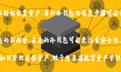 baioti冷钱包能关闭吗？深入解读和实用指南/baioti  
冷钱包, 区块链, 加密货币/guanjianci

在当今数字货币盛行的时代，安全性已成为加密货币投资者关注的焦点。冷钱包，通过将私钥存储在离线状态下，为持有者提供了一种安全的资产管理方式。然而，关于冷钱包的使用，以及它是否可以关闭的问题，常常引起许多人的困惑。

### 冷钱包的基本概念

什么是冷钱包？
冷钱包是一种存储加密货币的方式，它将私钥离线存储，避免了在互联网中被恶意攻击的风险。与热钱包（在线钱包）相比，冷钱包更加安全，适合长时间保存资产。冷钱包通常有几种形式，包括硬件钱包、纸钱包和金属钱包等。

冷钱包的工作原理
冷钱包的工作原理相对简单。在钱包创建过程中，生成的私钥和公钥会被存储在没有网络连接的设备或纸上。这意味着，只有在需要进行交易时，私钥才会被临时转移到在线设备中进行签名，操作完成后私钥将重新被隔离。

### 关于关闭冷钱包

冷钱包是否可以关闭？
顾名思义，冷钱包“冷”的特性就是其离线状态，实际上没有所谓的“关闭”这个过程。使用冷钱包的关键在于将私钥安全存储，而这个过程不会因为钱包被“关闭”而结束。实际上，冷钱包在物理上是通过储存环境来实现的，用户可以随时开启或关闭冷钱包的使用。

冷钱包的生命周期
冷钱包的生命周期包括钱包的创建、使用、保存和最终的销毁。当你不再需要某个冷钱包时，最好的做法是将其物理化地销毁，以确保私钥不会被泄露。在这里，要注意的是，仅仅将钱包从使用状态转为“关闭”或“未使用”的状态，并不能彻底保障安全。

### 冷钱包的存储和安全性

冷钱包的最佳实践
针对冷钱包的使用，存在一些最佳实践可以帮助用户更安全地管理其加密资产。首先，用户在创建冷钱包时，应确保使用来自官网或可靠来源的硬件设备，并生成私钥时保持完全离线状态。

如何确保冷钱包的安全
保存冷钱包时，建议将其存放在防水、防火的地方，比如保险箱。同时，尽量避免在公共场所或不安全的环境中使用冷钱包。对于纸钱包，确保使用高质量的纸张，并考虑将其封存以防止磨损。

### 相关问题探讨

冷钱包是否适合所有投资者？
许多初学者常常问自己是否应该选择冷钱包存储他们的加密货币。虽然冷钱包拥有极高的安全性，但是对于不频繁交易的用户来说，它是一个理想的选择。而对于频繁交易的投资者而言，热钱包可能更合适，因为它们提供了更便捷的访问方式。

冷钱包和热钱包的比较
冷钱包与热钱包在安全性、便捷性和存储方式上大相径庭。热钱包因连接互联网而面临更多安全隐患，而冷钱包能提供更可靠的保护，但在操作上却不够便利。用户需根据自身需求，进行冷钱包和热钱包的选择。

如何恢复冷钱包中的资产？
保护冷钱包的恢复信息是至关重要的。用户需要妥善保存恢复助记词或私钥，以便在设备丢失或损坏时可以轻松恢复资产。每种冷钱包的恢复步骤可能会略有不同，用户需提前了解相关操作流程。

未来冷钱包的技术进展
随着科技的发展，冷钱包的技术也在不断进步。新的存储设备如量子技术硬件钱包或许会在未来成为冷钱包的新趋势。未来的冷钱包可能更注重安全性、便携性以及用户友好性，可能将用于更多应用场景。

总结来说，冷钱包的安全性和实用性，能够为每一个加密货币投资者提供保护。了解冷钱包的工作原理以及如何管理这些资产，对于想要在数字资产管理方面有所作为的投资者尤为重要。通过不断学习和实践，我们能更好地掌握加密货币的安全生活。