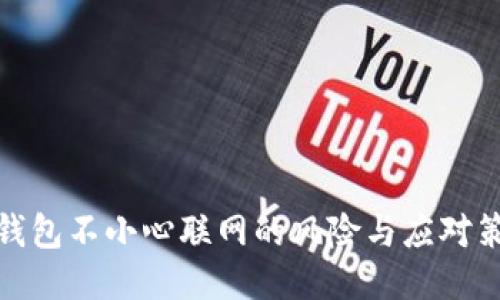 冷钱包不小心联网的风险与应对策略