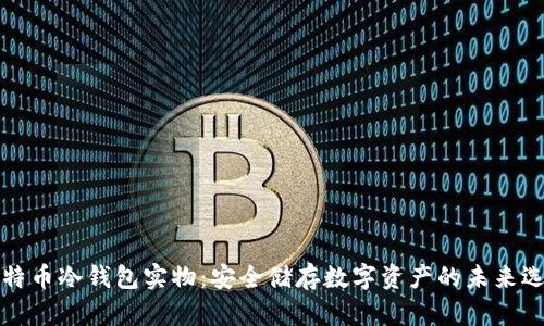 比特币冷钱包实物：安全储存数字资产的未来选择
