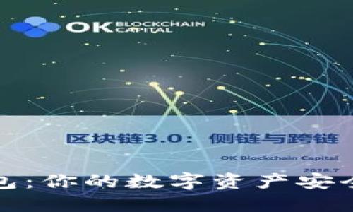 冷钱包：你的数字资产安全卫士