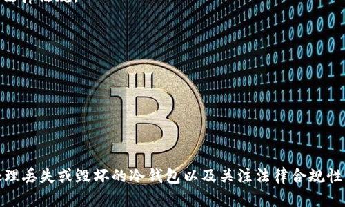    如何在冷钱包中冻结 USDT 的有效方法与步骤  / 
 guanjianci  冷钱包, USDT, 加密货币  /guanjianci 

引言
在加密货币的世界中，安全性是一项至关重要的考虑因素。尽管热钱包（即在线钱包）易于使用和访问，但它们的安全性往往低于冷钱包（即离线钱包）。冷钱包是加密资产存储的理想选择，尤其是像 USDT 这样的稳定币。冷钱包不仅能够降低被黑客攻击的风险，还能有效保护用户资产。但有时候，用户可能会需要冻结他们在冷钱包中的 USDT，例如在市场极端波动或者可能的安全威胁出现时。本篇文章将详细探讨如何在冷钱包中冻结 USDT 的有效方法，包括具体步骤和相关注意事项。

冷钱包的基本概念
冷钱包，顾名思义，是一种离线存储加密货币的方法。它可以是硬件设备、纸质钱包或其他任何不直接连接到互联网的形式。反之，热钱包是连接网络的，通常用于日常交易。冷钱包在存储大量加密资产方面被广泛推崇，因为其极高的安全性。对于长期持有的投资者或希望保护其资产的用户来说，冷钱包是一个不错的选择。

冻结 USDT 的需要性
在某些情况下，冻结 USDT 是一种重要的风险管理手段。用户可能希望通过冻结 USDT 来防止其在某个特定时期的交易。这种情况下的冻结措施不仅能够防止资产被恶意用户转移，还能够在市场波动时最大程度地保护投资。冷钱包能够提供这种保护，但需要用户了解相关操作步骤。

如何在冷钱包中冻结 USDT
虽然将 USDT 冻结在冷钱包中并不是技术性的“冻结”操作（因为大多数冷钱包本身不提供这项功能），但可以通过以下几种方法达到类似冻结的效果：

strong步骤一：选择合适的冷钱包/strong
在选择冷钱包时，用户应考虑其兼容性和安全性。例如，Ledger 和 Trezor 是两个广泛使用的冷钱包品牌，且都支持多种加密货币，包括 USDT。用户需要确保他们的冷钱包能够支持约定的交易功能，并且要定期更新其固件以确保安全。

strong步骤二：生成冷钱包地址/strong
用户需要从冷钱包中生成一个地址，以便接收 USDT。在设置冷钱包时，用户通常会被要求创建一个助记符，确保对此助记符进行妥善保存，以防意外损坏或丢失。

strong步骤三：转移 USDT 至冷钱包/strong
使用热钱包或交易所账户，将希望冻结的 USDT 转移至冷钱包生成的地址。确保在转账过程中严格核对地址，以免把资产转移到错误位置。

strong步骤四：断开网络连接/strong
一旦将 USDT 转移到冷钱包，用户可以选择断开冷钱包的网络连接（如果是硬件钱包），或者将其保存在绝对安全的位置（如保险柜），达到“冻结”的效果。此时，用户无法进行任何交易，这即是对 USDT 的“冻结”。

相关问题探讨

问题一：持有 USDT 时，我该如何制定资产管理策略？
在持有 USDT 或其他任何加密货币时，完善的资产管理策略是非常重要的。用户需要明确自己的投资目标、风险承受能力以及流动性需求。对于 USDT，制定战略时需要考虑其作为稳定币的特点，即其汇率通常与美元挂钩。在市场剧烈动荡的情况下，USDT 的价值相对稳定，使其成为避险的选择。

首先，用户需要明确投资组合中稳定币的比例。一部分资金可以分配为稳定币，如 USDT、USDC，这样在市场波动时可以避免资产价值的快速缩水。此外，用户需要定期审查资产配置，根据市场情况进行调整，比如在牛市中可以增加对其他风险资产的投资，而在熊市中则增加对稳定币的配置。

其次，用户应该了解如何安全地管理和存储这些资产。冷钱包和热钱包的结合使用，可以提高资金的安全性。用户应该将长期投资的部分存储在冷钱包中，将短期交易和流动性需求的部分存储在热钱包中，以便于随时进行交易。

最后，用户应关注市场动态，定期了解加密货币的相关资讯与技术发展，适时调整资产策略。这包括合理判断市场情势和投资机会，避免盲目跟风或情绪化交易。

问题二：冷钱包与热钱包的优缺点是什么？
冷钱包和热钱包的优缺点各有不同，用户在选择时应根据自身需求进行权衡。

strong冷钱包的优点：/strong
ol
li极高的安全性：冷钱包因未直接连接互联网，其被攻击的风险极低，能有效抵抗黑客攻击。/li
li资产掌控：用户对自己的私钥有完全的控制权，避免了第三方的干预。/li
li长期存储：适合长期持有投资者，尤其是需要存储大量加密资产的用户。/li
/ol

strong冷钱包的缺点：/strong
ol
li不便捷：因需离线操作，进行资产转移和交易时不如热钱包方便。/li
li丢失风险：如果用户未能妥善保管助记符或私钥，可能会导致资产丢失。/li
/ol

strong热钱包的优点：/strong
ol
li使用便捷：热钱包允许用户随时随地访问和交易他们的资产，适合频繁交易。/li
li集成服务：许多热钱包提供集成交易所服务，使得交易更加便利。/li
/ol

strong热钱包的缺点：/strong
ol
li安全性低：热钱包连接互联网，遭受攻击的风险显著高于冷钱包。/li
li资产被锁定：某些情况下，用户可能面临平台暂停服务或冻结资产的风险。/li
/ol

综合而言，选择冷钱包还是热钱包，用户需根据交易频率和安全需求进行评估。对于长期持有者，冷钱包更具吸引力，而对于频繁交易者则热钱包更为便利。

问题三：如果我的冷钱包被损坏或丢失，我该如何找回 USDT？
冷钱包的安全性让它成为存储加密资产的理想工具，但与此同时，也带来了资金丢失风险，尤其是当冷钱包遭到损坏或遗失时。为了找回 USDT，用户需做好充分准备。

第一步，用户应确保在首次创建冷钱包时，妥善保管助记符（通常是一组单词组合）。这个助记符是找回钱包的关键。如果用户意外丢失冷钱包，但助记符依然存在，用户只需在支持该冷钱包软件中输入助记符，即可恢复访问账户，找回资产。

如果冷钱包物理损坏，用户可以考虑联系厂商以获取支持。有些硬件钱包提供更换服务，作为设备的一部分，用户可以通过设备的序列号验证拥有权，进而请求恢复服务。

同时，保持备份是极为重要的。如果用户在安装冷钱包的时候就做了备份，那么即使冷钱包丢失，也能很容易地通过备份恢复资产。

问题四：冻结 USDT 的法律和合规问题有哪些？
在谈论冻结 USDT 时，用户需要了解合规性问题。冷钱包所产生的冻结行为，虽然在技术上可行，但在法律上可能引发一系列问题。不同国家和地区对加密货币的法律框架各有不同，因此用户在采取行动前应充分了解相关法律法规。

首先，随着加密货币的普及，很多国家开始出台相应的法规来规范加密数字货币的交易与使用方式。用户若在市场急剧波动时通过冻结 USDT来避免损失，需考虑当地金融监管政策，确保不违反相关法规。

其次，在一些情况下，冻结加密货币可能涉及到消费者保护与资金清算的问题。例如，交易所可能因法律原因而冻结用户资产。在这种情况下，用户应咨询法律专业人士，了解在目前法律框架下自己所能采取的权利与行动。

最后，用户也应关注反洗钱和反恐融资的合规性。在进行 USDT 冻结或存储操作时，应确保满足相关要求，以免触犯法律风险。

结束语
冷钱包提供了一种安全有效的存储加密货币的方式，包括 USDT。在特定情况下，用户可以通过一系列操作实现对 USDT 资产的“冻结”，以保护其投资。通过建立合理的资产管理策略、了解冷钱包与热钱包的优缺点、妥善处理丢失或毁坏的冷钱包以及关注法律合规性问题，用户能够更加从容地应对加密货币的复杂性与风险。希望本文对用户在安全管理其加密资产方面能够提供实用的指导。