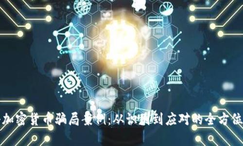 打击加密货币骗局案例：从识别到应对的全方位分析
