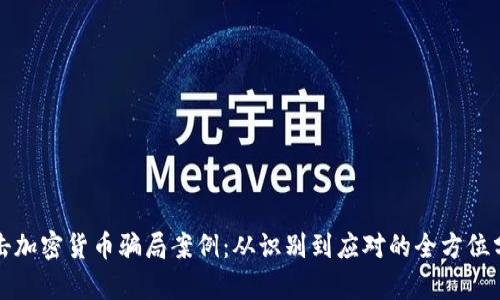 打击加密货币骗局案例：从识别到应对的全方位分析