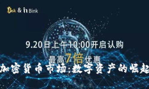 : 揭秘加密货币市场：数字资产的崛起与未来