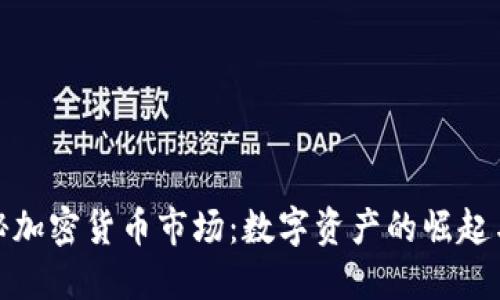 : 揭秘加密货币市场：数字资产的崛起与未来