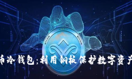 探索比特币冷钱包：利用钢板保护数字资产的安全性