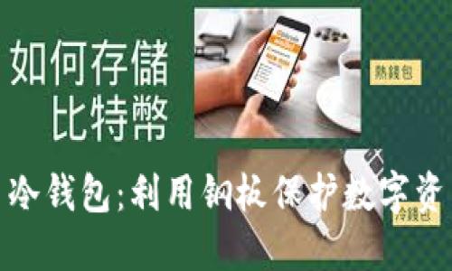 探索比特币冷钱包：利用钢板保护数字资产的安全性