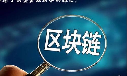 biao­ti/biao­ti加密货币的风险与机遇：我们该如何判断？/biao­ti

加密货币, 风险, 投资/guanjianci

随着区块链技术的发展，加密货币作为一种新兴的金融资产逐渐进入人们的视野。从比特币的首次推出到如今成千上万种加密货币成立，市场的波动让许多投资者既兴奋又担忧。尤其是在价格暴涨暴跌、监管政策不确定以及科技不断进步的背景下，许多人开始质疑：加密货币究竟有多危险？在本文中，我们将深入探讨加密货币的风险与机遇，帮助您理解在投资这一领域时应当做出的决策。

1. 加密货币风险的多维度分析

加密货币的风险包含多个方面，包括市场风险、技术风险、法律监管风险和心理风险等。

首先，市场风险是最显著的。加密货币市场极其不稳定，价格波动剧烈。例如，比特币在某些时段内可能会在几天之内上涨或下跌超过20%。这种波动性让很多投资者在短期内获利，但同样也可能导致巨大损失。

其次，技术风险是另一个不可忽视的点。加密货币依赖于区块链技术，而区块链技术本身也可能存在漏洞或被黑客攻击的风险。在2008年，一些交易所被攻击，损失了大量客户资金。失去对资产的控制及安全性就意味着投资者面临不可预知的风险。

法律监管风险同样存在。世界各国对加密货币的监管政策差异巨大，一些国家明确禁止，而另一些国家则处于监管不确定的状态。这种不确定性可能会对加密货币的合法性及其市场价值造成影响。

心理风险指的是投资者的情绪波动。由于投资者往往受到流行趋势和市场消息的影响，情绪化决策会导致不理智的投资行为。极端的贪婪或恐惧可能使得投资者在关键时刻做出不理智的抉择，从而遭受损失。

2. 加密货币的机遇与潜力

尽管加密货币面临诸多风险，但也不可否认的是，它所带来的机遇与潜力同样庞大。

首先是去中心化的价值。加密货币的核心理念是去中心化，意味着不受任何中央权威的控制。这种特性使得用户可以更加自由地进行交易，超越了传统金融机构的限制。例如，在一些金融服务不发达的地区，加密货币可以作为一种有效的支付手段，帮助人们实现价值交换。

其次是高收益潜力。许多早期投资者在比特币、以太坊等加密货币中的投资获得了丰厚的回报。这种高回报的潜力吸引了各种类型的投资者，从机构投资者到个人投资者。此外，某些新兴的加密项目可能在短期内带来巨大的投资机会。

最后，加密货币还促进了金融创新。随着去中心化金融（DeFi）及非同质化代币（NFT）等新概念的出现，加密货币推动了整个金融市场的创新。不同的商业模式、金融产品的诞生让人们重新思考金融的未来，吸引了越来越多的传统行业参与者进入这个领域。

3. 投资加密货币需要了解的基本知识

在决定投资加密货币前，了解一些基本知识非常重要。

首先，学习区块链技术的基础。区块链是加密货币的核心技术，了解其工作原理有助于你判断不同加密货币的潜力。区块链的去中心化特性和不可篡改的特性决定了加密货币安全性的基础。

其次，了解市场运作机制。加密货币市场与传统金融市场有很大不同。实时的信息传递、交易所的选择以及市场情绪，对价格变化有巨大的影响。研究相关的行情网站，密切关注市场走势，对任何投资者来说都至关重要。

此外，需了解各类加密货币的特性。比特币、以太坊及其他各种山寨币有着不同的应用场景和潜力，以太坊便可以用于智能合约，而比特币更多地被视为价值储存工具。投资前做好功课，审慎选择适合自己的资产组合是非常必要的。

4. 如何降低加密货币投资的风险？

为了降低加密货币投资中的风险，以下几个策略值得参考。

首先，分散投资是降低风险的重要方法。在加密货币投资中，不要把所有的资金投入单一项目。通过投资不同的项目，能够有效降低因某个项目波动带来的损失。

其次，制定合理的投资计划。在投资之前，明确自己的投资目标、风险承受能力和退出策略，形成系统的投资思维，可以避免冲动投资。此外，要设定止损点，当市场表现不如预期时，及时止损，保护现有资本。

再者，保持对市场的持续关注和学习。加密货币市场信息敏感且变化快速，投资者需要不断学习与时俱进，以便在决定时能基于最新的数据与信息做出理智的选择。

最后，考虑与专业人士合作。与专业的金融顾问或资产管理公司合作，能够获得更为专业的建议，协助您在投资过程中避开潜在的风险。

结论

加密货币的投资既有机遇也蕴含着风险。了解市场、技术、以及心理因素都是成功投资的关键。而对投资者来说，采取谨慎的策略和适当的学习，将使他们在这个瞬息万变的市场中更加游刃有余。

与主题相关的四个问题

h41. 加密货币投资者应该关注哪些关键风险指标？/h4
在加密货币投资中，识别和关注风险指标是至关重要的，这能够帮助投资者更好地管理投资。对于加密货币投资者而言，几个关键的风险指标包括：
- 市场波动性：加密货币的波动性往往比传统金融资产要大，关注其日价波动幅度可以帮助投资者及时采取措施。
- 交易量：高交易量通常意味着高流动性，反之则可能表示流动性风险。流动性不足会导致在市场波动时较难顺利交易。
- 网络安全性：关注项目的安全性，尤其是是否曾经历过黑客攻击、漏洞等事件，从而评估资产的安全风险。投资前要仔细审查项目背景和技术团队。
- 法律合规性：随着各国对加密货币政策的发展，合法合规性变得越来越重要。投资者需要时常关注相关法律法规的变动。
实时监控这些指标，投资者能够更好地对加密货币的风险进行评估和管理。

h42. 理性投资与冲动投资之间的区别是什么？/h4
理性投资与冲动投资是两个截然不同的投资风格，重要的是要能够分清双方的特点。理性投资者会制定计划，基于分析、研究以及详细的数据来做决策，而冲动投资者则常常依据市场情绪、社交媒体话语权或庄家炒作等短期因素而骤然做出投资决定。
理性投资者会将情绪与个人意见排除在外，以系统性的方式来衡量风险与回報。他们通常会设定合理的投资目标，研究市场趋势，进行多元化投资，及时获取和评估韧性数据。而冲动投资者则容易受到瞬时市场情绪的影响，做出快速决策，可能导致资产的巨额亏损。
理性投资通常需要长期的观察与学习，而冲动投资则是瞬时的反应，往往面临较高的市场风险。因此，投资者应从根本上培养理性投资思维，克服情绪化冲动。

h43. 区块链技术如何影响金融行业的未来？/h4
区块链技术的引入，正日渐改变金融业的传统运作模式。首先，区块链技术使得金融交易更为透明、可追溯。区块链上的每一笔交易都是不可篡改的，这意味着它增加了交易的安全性，降低了欺诈的可能性。
其次，区块链技术的去中心化使得传统金融业内的中介机构的角色受到削弱，从而减少了交易成本。金融服务的获取变得更加高效，尤其在那些传统金融服务覆盖不到的地区。
另外，智能合约的应用使得交易可在没有中介的情况下自动执行。通过编程合约的设定，双方可以直接在区块链上达成协议，降低了信任成本。这也促进了金融产品的创新，加速了新型金融服务的推出。
综上所述，区块链技术的持续发展和完善，将进一步推动金融服务的升级，并在金融安全、透明和效率方面提供更加完备的解决方案。

h44. 如何评估一个加密货币项目的可信度？/h4
评估加密货币项目的可信度，是投资者在选择项目时不可或缺的一步。您可以从以下几个方面进行评估：
- 团队背景：审查项目团队成员的专业领域、过去的成功经验和在行业内的声誉，团队的背景通常能反映项目的潜力。
- 白皮书分析：一个好的加密项目通常会发布详细的白皮书，清晰说明项目目标、工作机制和路线图。深入分析白皮书，判断项目是否具有良好的发展前景。
- 社区支持：项目的社区支持程度往往反映出其受欢迎程度。良好的社区可以吸引投资者并提供持续的动力。
- 市场应用：关注项目是否真正有落地应用，能解决实际问题的项目更容易取得成功。
通过对这些方面的全面分析，投资者可以对一个加密货币项目的可信度做出更为合理的判断，从而降低投资风险。

综上所述，加密货币投资的风险与机遇并存。在做出任何投资决策之前，建议投资者综合考虑上述因素，理性对待，以便获得可持续的投资回报。