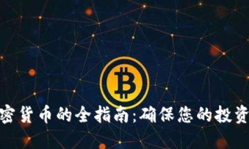 合法交易加密货币的全指南：确保您的投资安全与合规